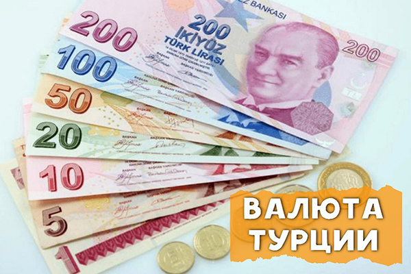 Валюта в турции обмен курс обмена валюты железногорск